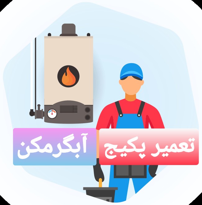 سرویس پکیج در تهران