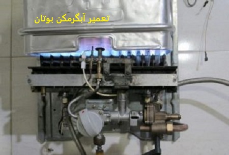 تعمیر آبگرمکن بوتان در تهران در اسلامشهر