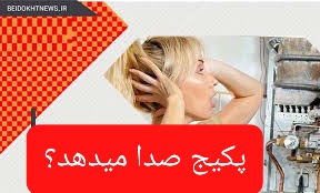 پکیج صدا میدهد