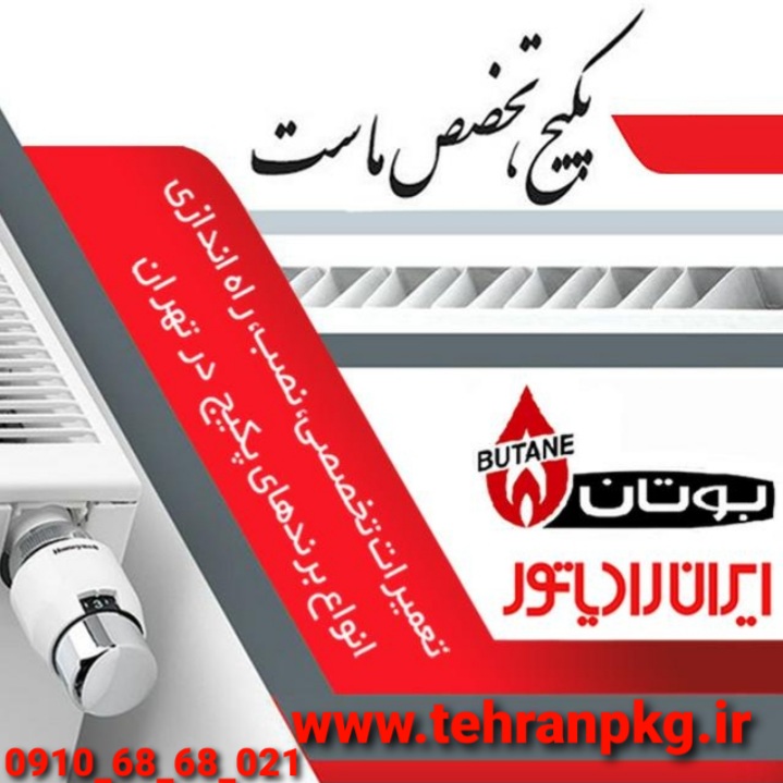 سرویس پکیج در تهران پکیج