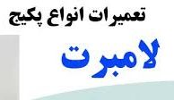 تعمیر پکیج لامبرت lambert ،سرویس و تعمیرکار ، سرویسکار پکیج در تهران پکیج