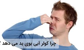 دلایل بوی بد کولر آبی چیست و چگونه میتوان آن را برطرف کرد؟ علت بوی بد کولر