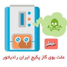 علت بوی گاز پکیج