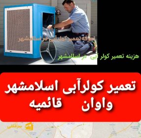 تعمیرکار کولر ابی در اسلامشهر