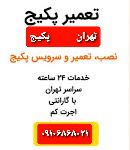 شماره تلفن تعمیرکار پکیج در تهران و واوان اسلامشهر قائمیه برای انجام تعمیرات فوری پکیج آبگرمکن ۰۹۱۰۶۸۶۸۰۲۱
