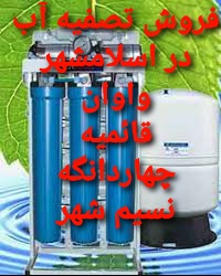 فروش دستگاه تصفیه آب در اسلامشهر واوان قائمیه چهاردانگه