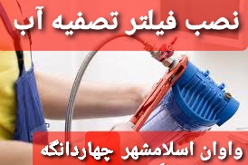 فروش دستگاه تصفیه آب در اسلامشهر واوان قائمیه چهاردانگه
