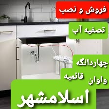 فروش دستگاه تصفیه آب در اسلامشهر واوان قائمیه چهاردانگه