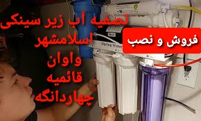 فروش دستگاه تصفیه آب در اسلامشهر