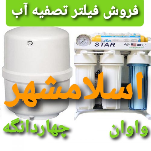 فروش فیلتر دستگاه تصفیه آب خانگی در اسلامشهر واوان قائمیه چهاردانگه