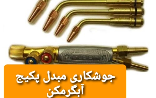 جوشکاری مبدل پکیج آبگرمکن
جوشکاری مخزن و مبدل آبگرمکن دیواری پکیج در اسلامشهر توسط نمایندگی بوتان اسلامشهر واوان قائمیه09106868021