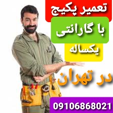 تعمیر پکیج در شمال تهران کامرانیه فرمانیه قیطریه 09106868021 منطقه ۱ با ضمانت یکساله