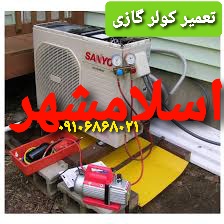 تعمیر و سرویس کولر گازی اسپیلت در اسلامشهر توسط تعمیرکار و سرویسکار کولر گازی در تمام نقاط اسلامشهر به ویژه در واوان 