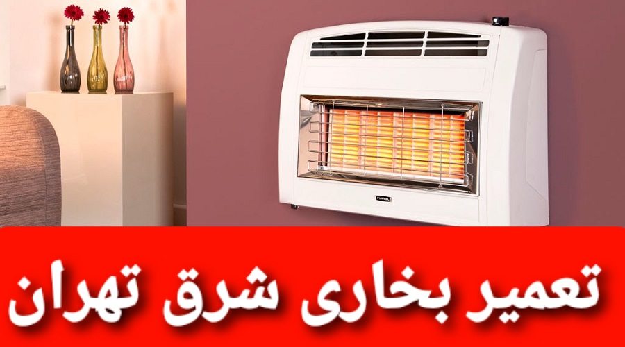 تعمیر و سرویس بخاری گازی و پکیج در شرق تهران توسط نمایندگی بخاری ایران شرق نیک کالا جهان افروز در شرق تهران ( تعمیر سرویس و تعمیرکار بخاری گازی ) تهرانپارس نارمک ۰۹۱۰۶۸۶۸۰۲۱خدمات شبانه روزی تعمیرات بخاری شرق تهران