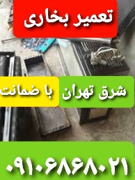تعمیر و سرویس بخاری گازی و پکیج در شرق تهران  توسط نمایندگی بخاری ایران شرق نیک کالا جهان افروز در شرق تهران ( تعمیر سرویس و تعمیرکار بخاری گازی ) تهرانپارس نارمک ۰۹۱۰۶۸۶۸۰۲۱خدمات شبانه روزی تعمیرات بخاری شرق تهران