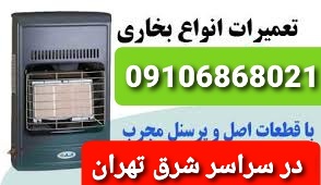 تعمیر و سرویس بخاری گازی و پکیج در شرق تهران توسط نمایندگی بخاری ایران شرق نیک کالا جهان افروز در شرق تهران ( تعمیر سرویس و تعمیرکار بخاری گازی ) تهرانپارس نارمک ۰۹۱۰۶۸۶۸۰۲۱خدمات شبانه روزی تعمیرات بخاری شرق تهران