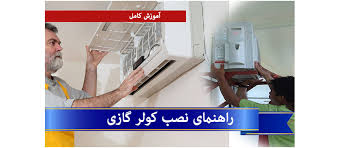جهت نصب کولر گازی اسپیلت در اسلامشهر و نصاب و سرویسکار کولرگازی در اسلامشهر با ما تماس بگیرید.