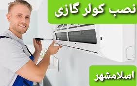 جهت نصب کولر گازی اسپیلت در اسلامشهر و نصاب و سرویسکار کولرگازی در اسلامشهر با ما تماس بگیرید.