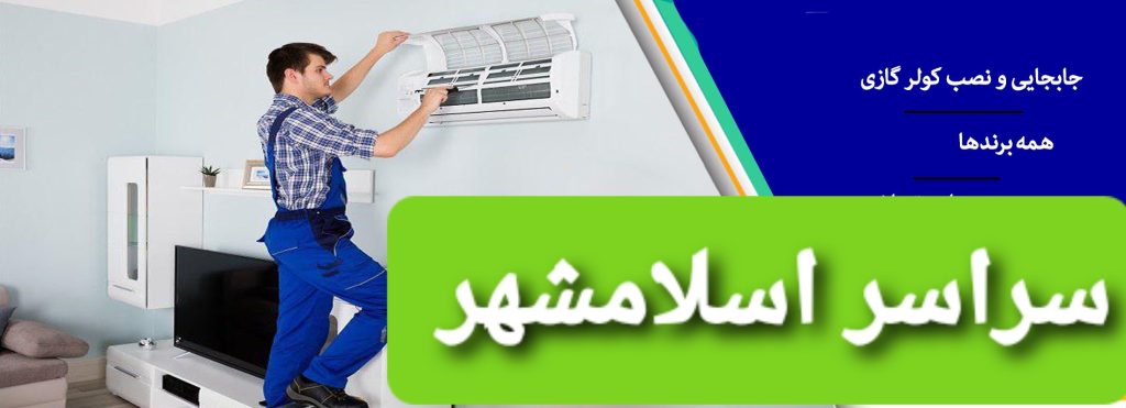 جهت نصب کولر گازی اسپیلت در اسلامشهر و نصاب و سرویسکار کولرگازی در اسلامشهر با ما تماس بگیرید.