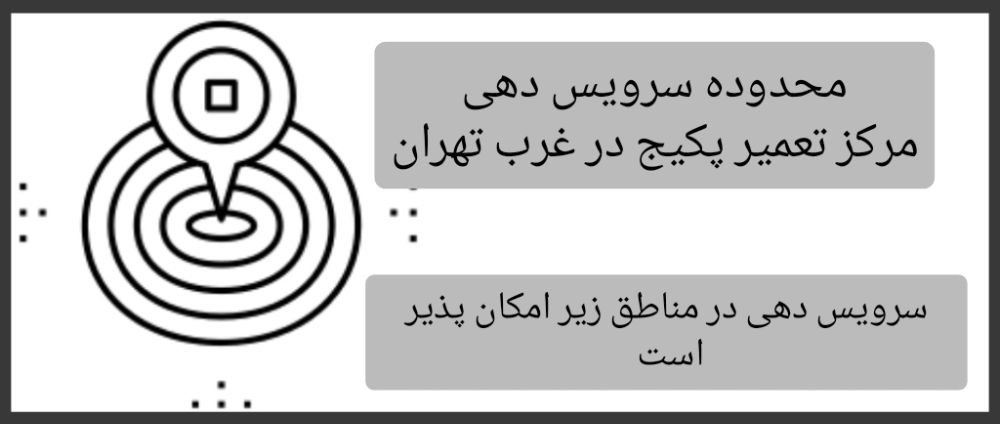 تعمیر پکیج در غرب تهران