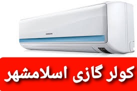نمایندگی تعمیر و نصب کولر گازی هایسنس Hisense در اسلامشهر