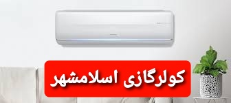 نمایندگی تعمیر و نصب کولر گازی هایسنس Hisense در اسلامشهر