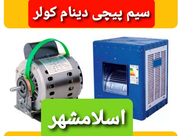 جهت انجام تعمیر سیم پیچی دینام موتور کولر آبی در اسلامشهر میتوانید با شماره 09106868021 تماس بگیرید.