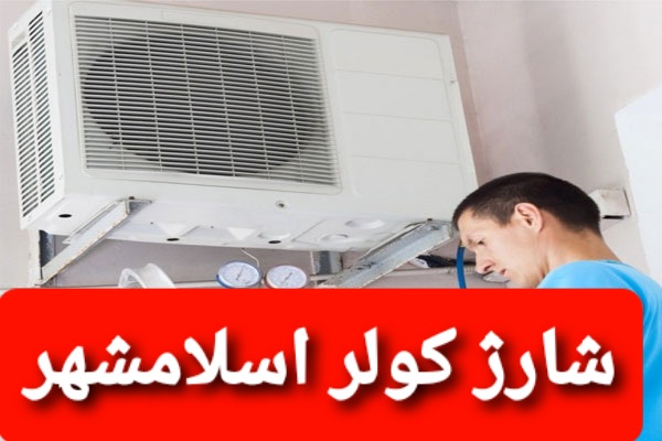 شارژ کولر گازی در اسلامشهر توسط نمایندگی کولر گازی در اسلامشهر و برند های گری جنرال سامسونگ هایسنس و ... شماره تلفن نمایندگی و نصب و نصاب و تعمیرکار کولر گازی در اسلامشهر 09106868021