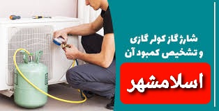 شارژ کولر گازی در اسلامشهر توسط نمایندگی کولر گازی در اسلامشهر و برند های گری جنرال سامسونگ هایسنس و ... شماره تلفن نمایندگی و نصب و نصاب و تعمیرکار کولر گازی در اسلامشهر 09106868021