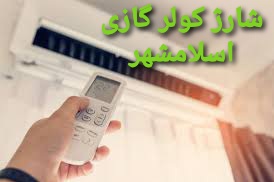 شارژ کولر گازی در اسلامشهر توسط نمایندگی کولر گازی در اسلامشهر و برند های گری جنرال سامسونگ هایسنس و ... شماره تلفن نمایندگی و نصب و نصاب و تعمیرکار کولر گازی در اسلامشهر 09106868021