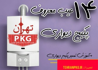 عیب یابی پکیج ایران رادیاتور بوتان ایساتیس