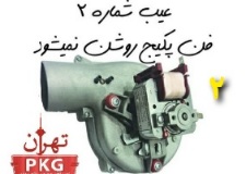 عیب یابی پکیج ایران رادیاتور بوتان ایساتیس