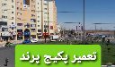 تعمیر پکیج در فاز صفر 1 2 3 4 5 6 پرند تعمیرات پکیج فاز یک دو سه چهار پنج شش شهر پرند
