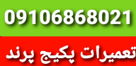تعمیر پکیج در فاز صفر 1 2 3 4 5 6 پرند تعمیرات پکیج در فاز یک دو سه چهار پنج شش شهر پرند