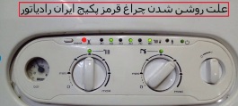 علت چشمک زدن چراغ قرمز پکیج ایران رادیاتور چراغ قرمز پکیج ایران رادیاتور