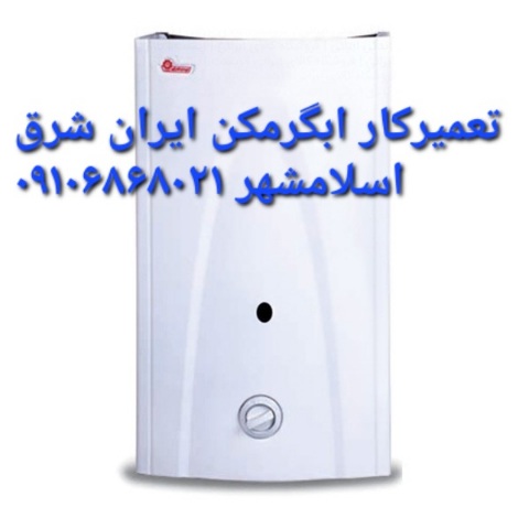 تعمیرکار آبگرمکن ایران شرق در اسلامشهر