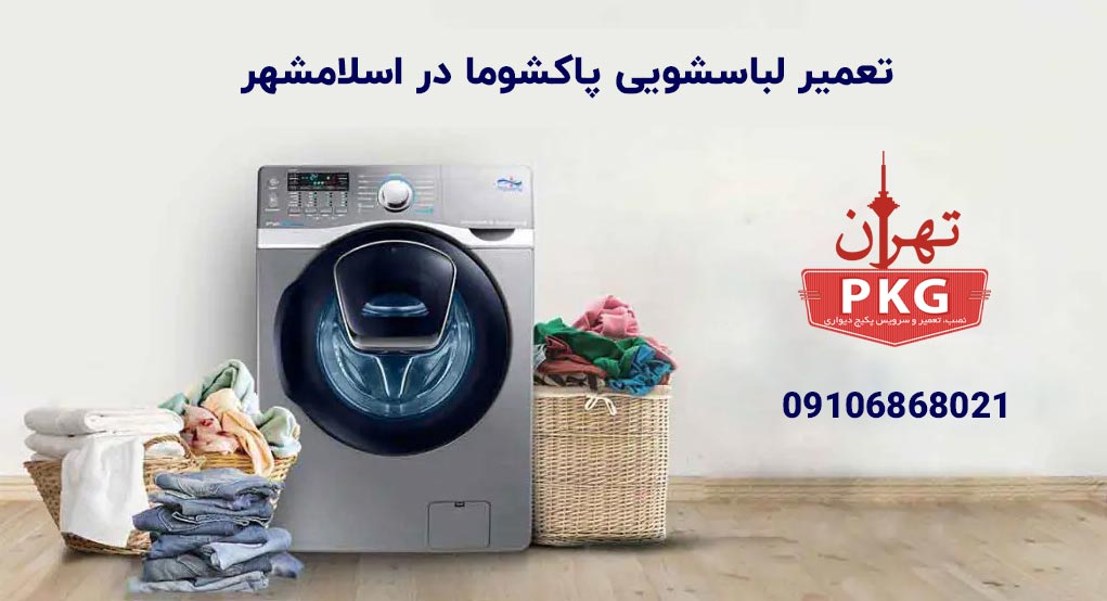 نمایندگی لباسشویی پاکشوما در اسلامشهر ؛ تهران پکیج