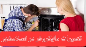 تعمیرکار مایکروفر در اسلامشهر و گلستان قائمیه واوان
