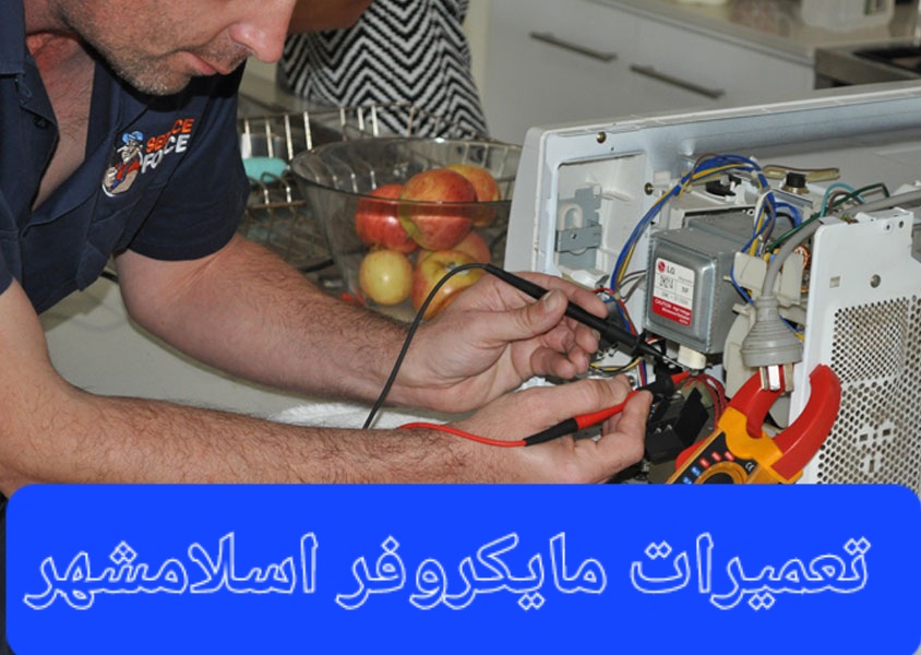 تعمیرکار مایکروفر در اسلامشهر و گلستان قائمیه واوان