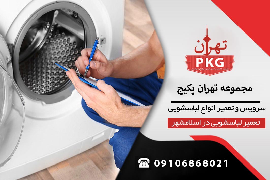 با مشکلات لباسشویی خود دست و پنجه نرم می‌کنید؟ تعمیرکاران ما در اسلامشهر با تخصص و تجربه کافی، خدمات تعمیر سریع و مطمئن را به شما ارائه می‌دهند.