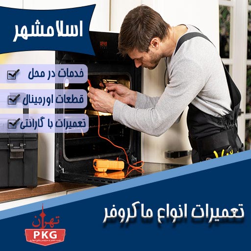 خدمات تعمیرکار ماکروفر در اسلامشهر با تمرکز بر کیفیت و رضایت مشتری ارائه میشود. تکنسینهای مجرب ما به سرعت مشکلات دستگاه شما را حل خواهند کرد.