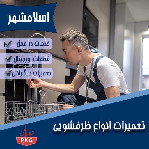 تعمیرکار ماشین ظرفشویی در اسلامشهر با تجربه و مهارت بالا، آماده ارائه بهترین خدمات به شماست. از کیفیت کار ما مطمئن باشید.