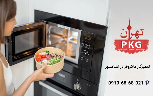 اگر به دنبال یک متخصص برای تعمیر ماکروفر خود در اسلامشهر هستید، تیم ما با تجربه و مهارت بالا آماده خدمترسانی به شماست. تماس بگیرید!