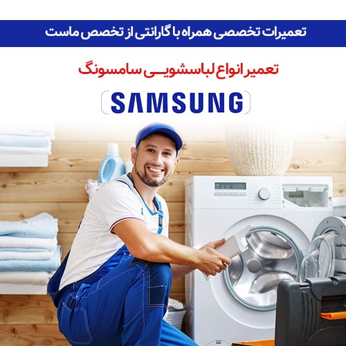 . اگر نیاز به تعمیر ماشین لباسشویی سامسونگ خود دارید، نمایندگی ما در اسلامشهر بهترین گزینه است.