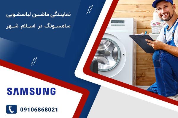 اگر به دنبال یک نمایندگی معتبر برای ماشین لباسشویی سامسونگ هستید، ما در اسلامشهر آماده خدمترسانی به شما هستیم.