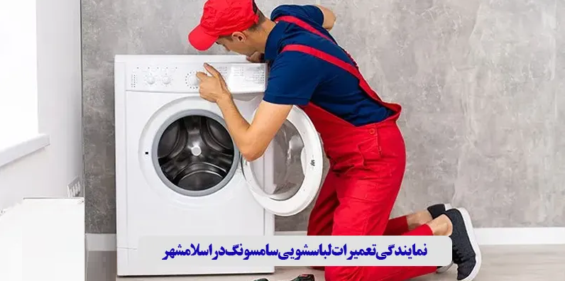 نمایندگی ماشین لباسشویی سامسونگ در اسلامشهر، ارائهدهنده خدمات تخصصی و حرفهای برای مشتریان است.