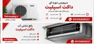 تعمیرکار سرویسکار داکت اسپیلت در واوان اسلامشهر