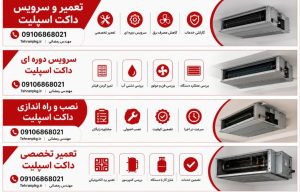 تعمیرکار داکت اسپیلت در واوان اسلامشهر