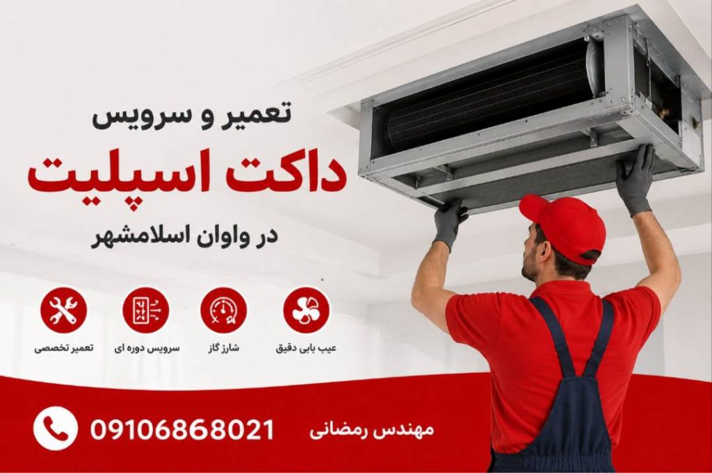 تعمیرکار داکت اسپیلت در اسلامشهر واوان